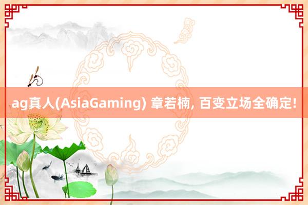 ag真人(AsiaGaming) 章若楠，<a href=