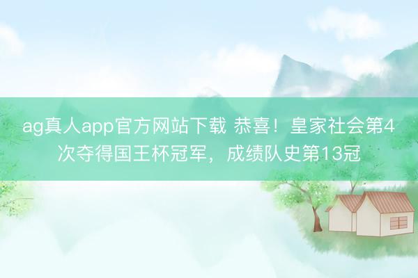 ag真人app官方网站下载 恭喜！皇家社会第4次夺得国王杯冠军，成绩队史第13冠