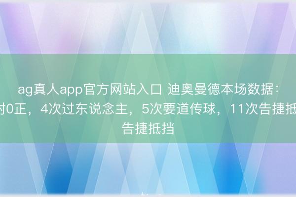 ag真人app官方网站入口 迪奥曼德本场数据：2射0正，4次