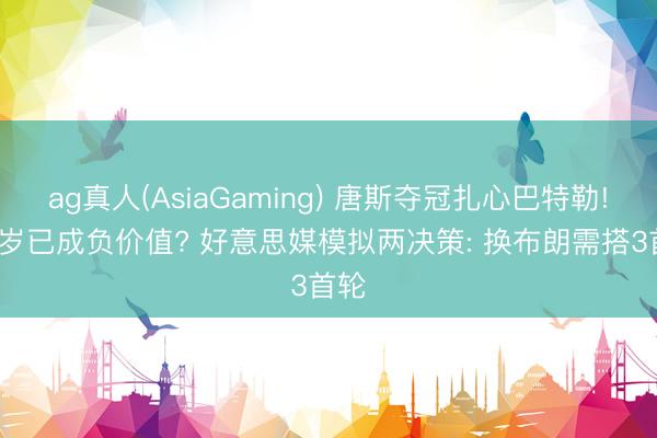 ag真人(AsiaGaming) 唐斯夺冠扎心巴特勒! 36